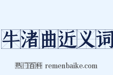 牛渚曲近义词是什么意思的图片